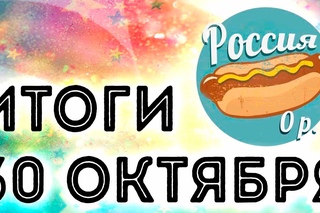 Итоги 30 октября