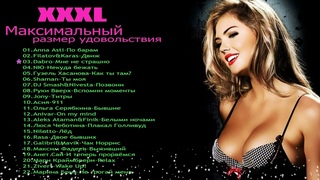 РУССКАЯ МУЗЫКА.XXXL-Максимальный размер удовольствия(2022).