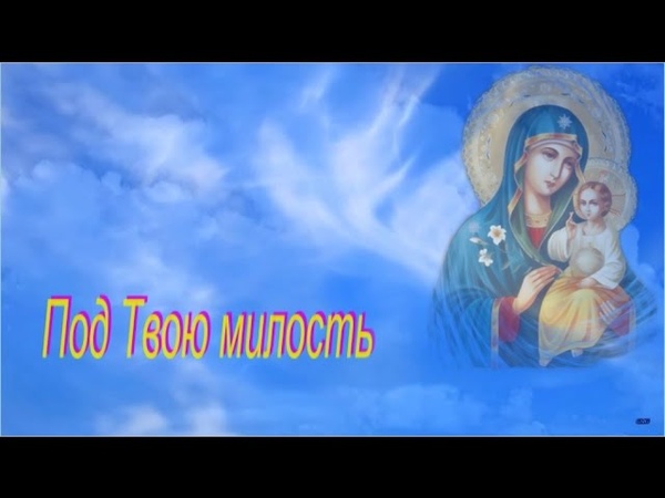 Под твою милость слушать. Под твою милость прибегаем Богородице. Молитва под твою милость прибегаем Богородице. Под твою милость. Под твою милость прибегаем текст