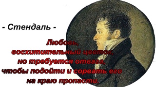 Стендаль цитаты афоризмы. Стендаль о любви цитаты. Стендаль портрет. Фредерик стендаль цитаты. Стендаль о любви цитаты.