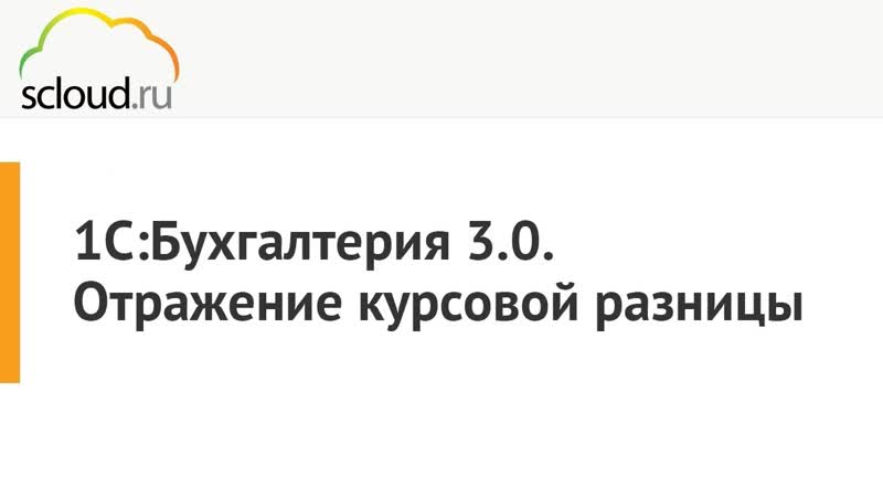 Как отразить курсовую разницу в