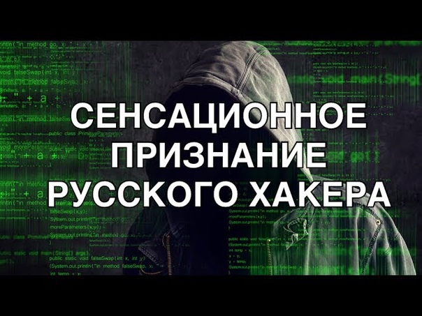 РУССКИЕ ХАКЕРЫ РАСКРЫТЫ