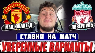 МАНЧЕСТЕР-ЮНАЙТЕД - ЛИВЕРПУЛЬ ПРОГНОЗ НА МАТЧ!