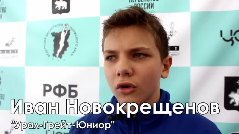 Интервью Ивана Новокрещенова