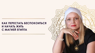 Как перестать беспокоиться и начать жить с Магией Египта