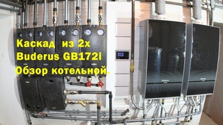 Каскад из 2-х  конденсационных котлов Будерус GB172i.
