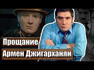Армен Джигарханян. Прощание