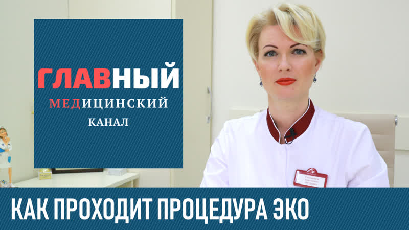 ЭКО, экстракорпоральное оплодотворение. Как проходит