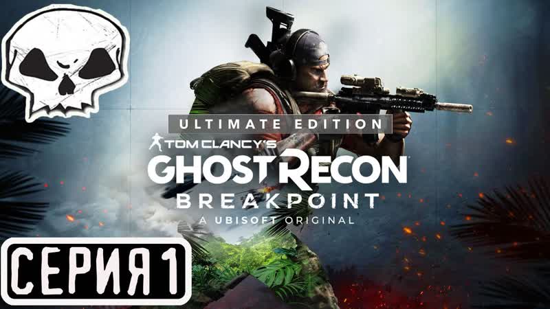 Ghost Recon: Breakpoint, КООПЕРАТИВ, СЕРИЯ 1, ЗАКАЗ (АНДРЕЙ