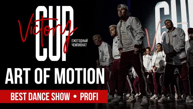 Art of Motion, Russians Best Dance Crew 2018, Hip Hop