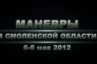 Майские маневры 2012