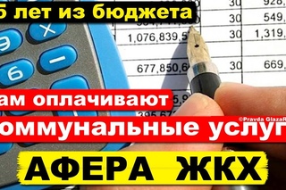Все коммунальные услуги уже 15 лет нам оплачивают из Бюджета. Афера ЖКХ | Pravda GlazaRezhet