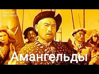 Амангельды. Советский фильм 1938 год