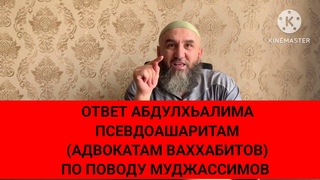 Ответ Шейха Абдулхьалима ПсевдоАшаритам (Адвокатам Ваххабитов) По Поводу Муджассимов