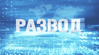 Бойтесь данайцев, дары приносящих // Развод