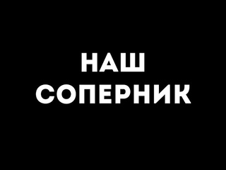 Наш соперник ХК Юность